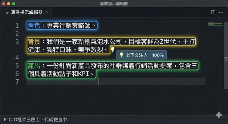 透過「角色-背景-產出」三層架構，精準定義需求，AI 才能理解你的真實意圖。