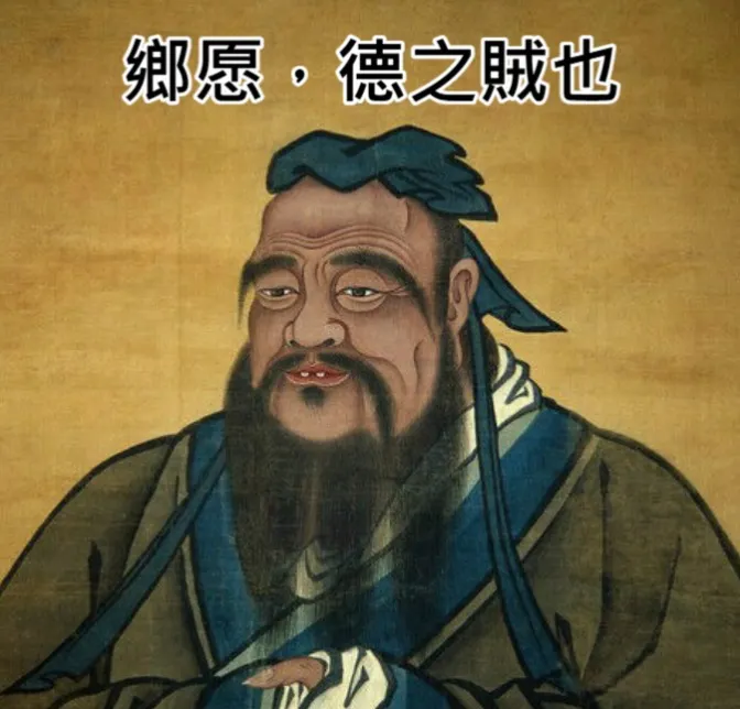 孔子曾說:鄉愿,德之賊也