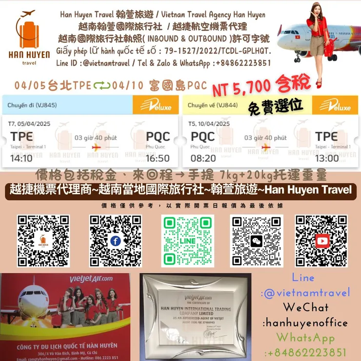 越南翰萱國際旅行社/越捷航空代理商