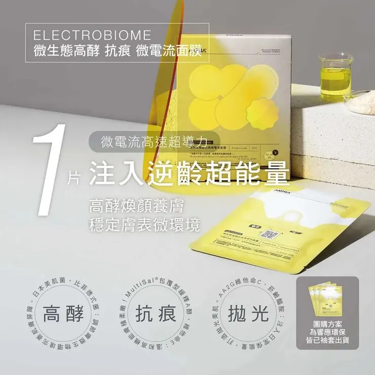 AKIMIA微電流面膜 ✨ 微生態高酵抗痕面膜|小金