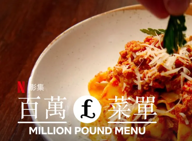 來源:Netflix 節目《百萬菜單》