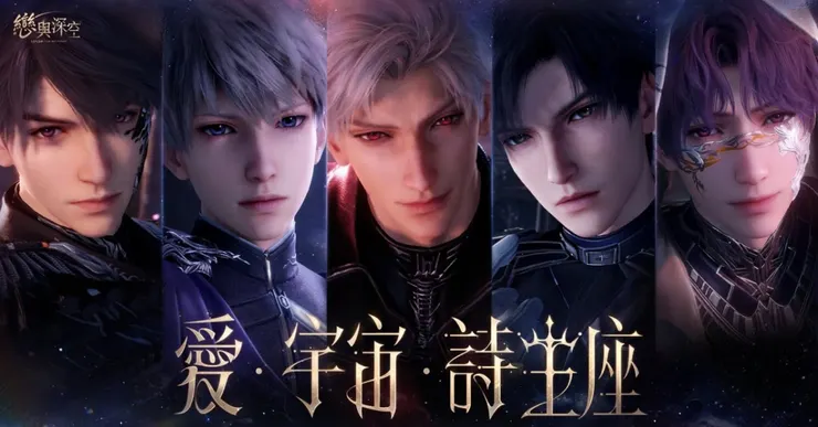 圖 1《戀與深空》五位男主角色形象，遊戲已從圈層作品擴展為現象級文本。
