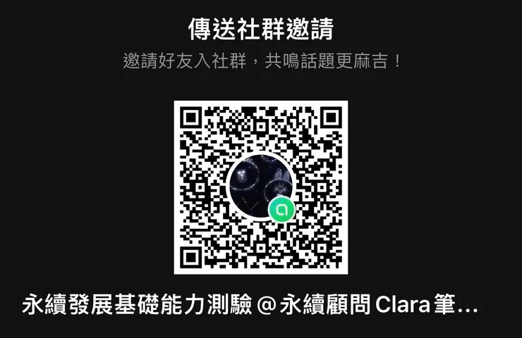 永續發展基礎能力測驗Line社群社群