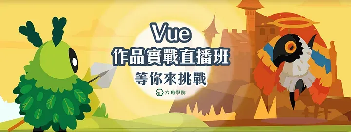 六角學院2023冬季Vue直播班導圖