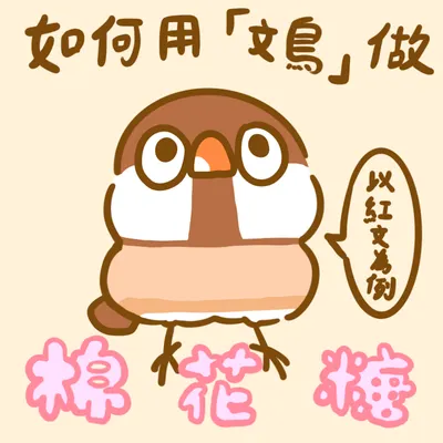 文鳥棉花糖的製作方式