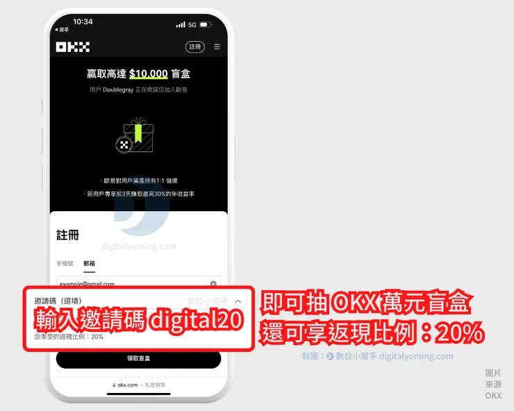 註冊OKX填寫邀請碼「DIGITAL20」