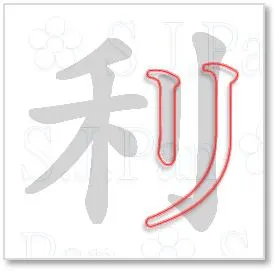 片假名「リ」的字源是「利」。