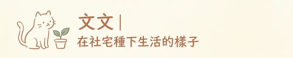 在社宅種下生活的樣子