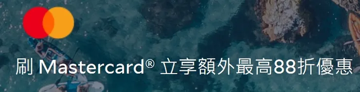刷 Mastercard® 立享額外最高88折優惠｜Agoda 折扣碼