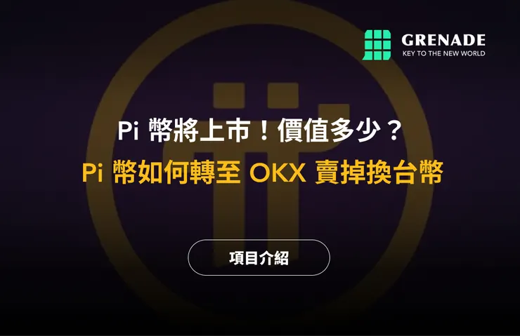 Pi 幣交易所入金出金教學，Pi 幣怎麼換錢？ 截圖 1