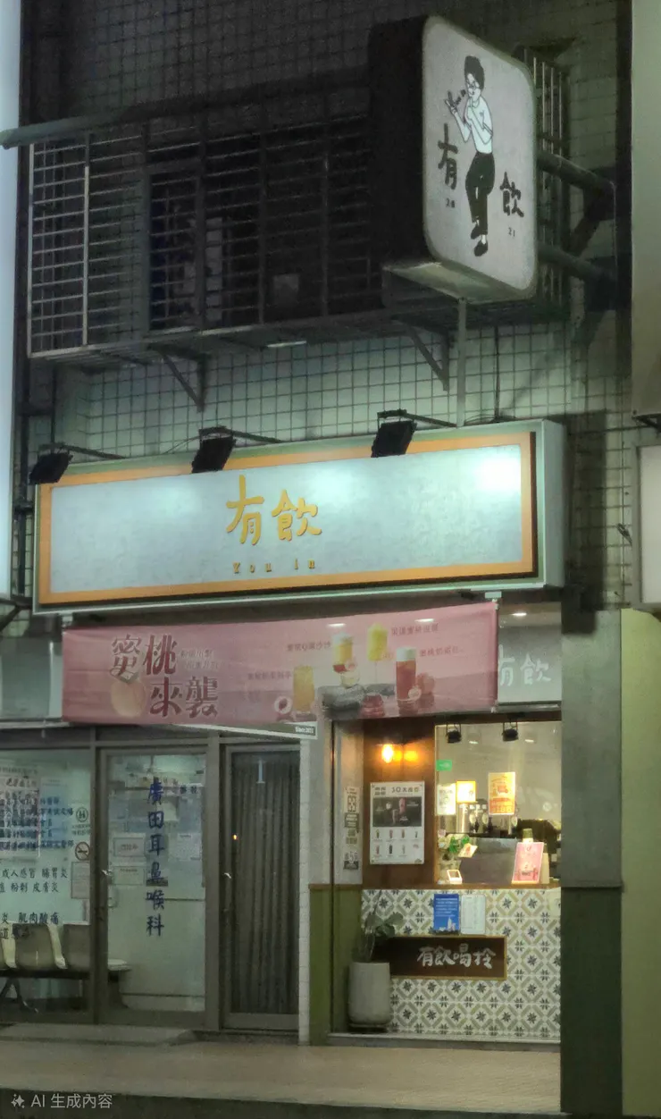 早已「有飲」（癮）。                                                  戒也戒不掉了。 我們在街角的茶水舖前等車。母親見我喉嚨有些乾，便去買了一杯