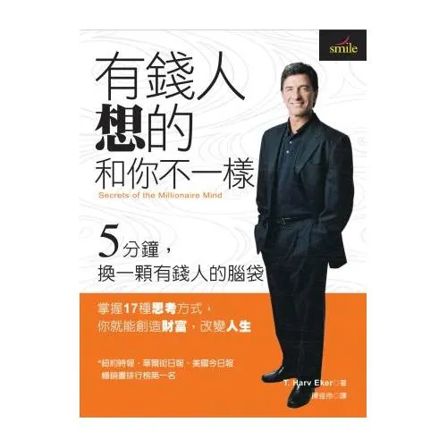 有錢人想的和你不一樣