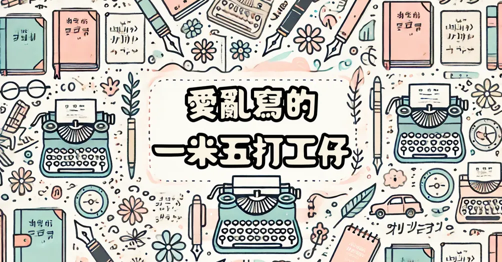 愛亂寫的打工仔小窩