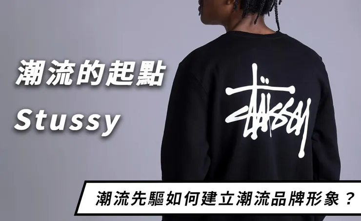 潮流始祖品牌 Stussy 及復古經典 Adidas Samba 如何再次引起流行？
