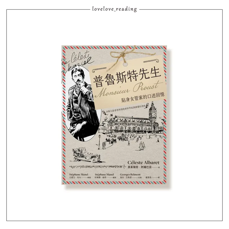 作者｜賽萊斯特．阿爾巴雷（Céleste Albaret．1891-1984）　 繪者｜史戴凡．馬內（Stephane Manel）　編者｜柯琳娜．梅耶（Corrine Maier）  譯者｜嚴慧瑩　出版社｜菓子文化