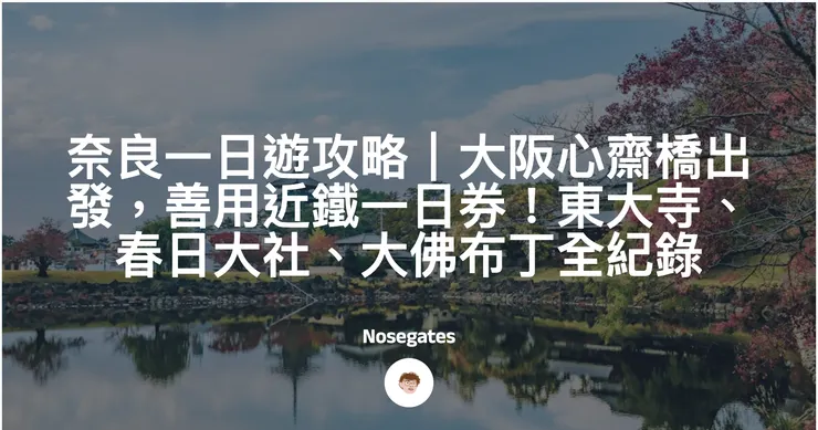 奈良一日遊攻略｜大阪心齋橋出發，善用近鐵一日券！東大寺、春日大社、柿葉壽司、大佛布丁全紀錄封面