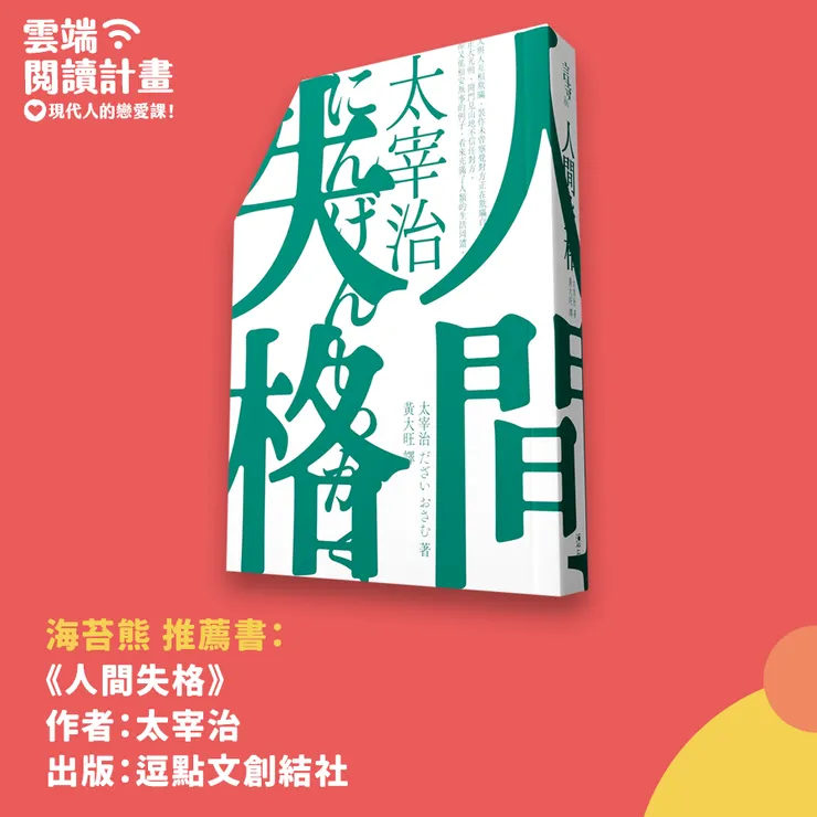 太宰治《人間失格》