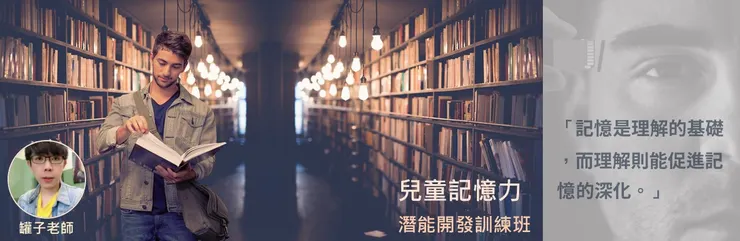 兒童記憶潛能開發課程與教學