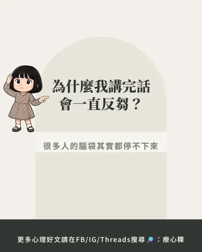 為什麼你講完話會一直反芻？心理學揭「大腦失控」：很多人都這樣
