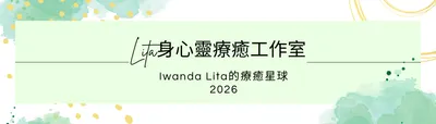 Lita身心靈療癒工作室