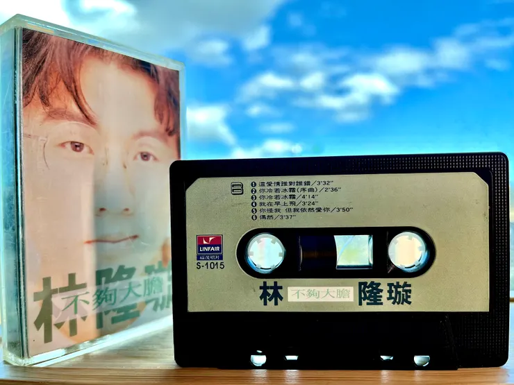 林隆璇 《不夠大膽》專輯1992年福茂發行