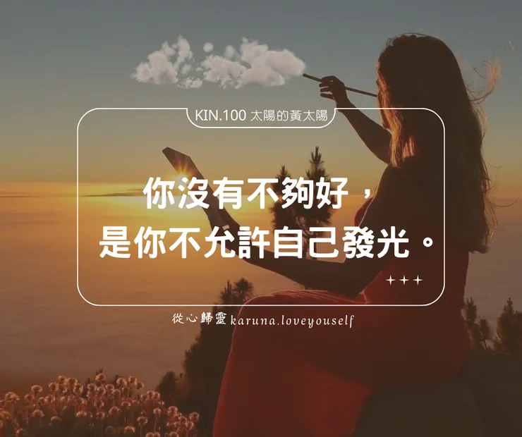 KIN.100 太陽的黃太陽