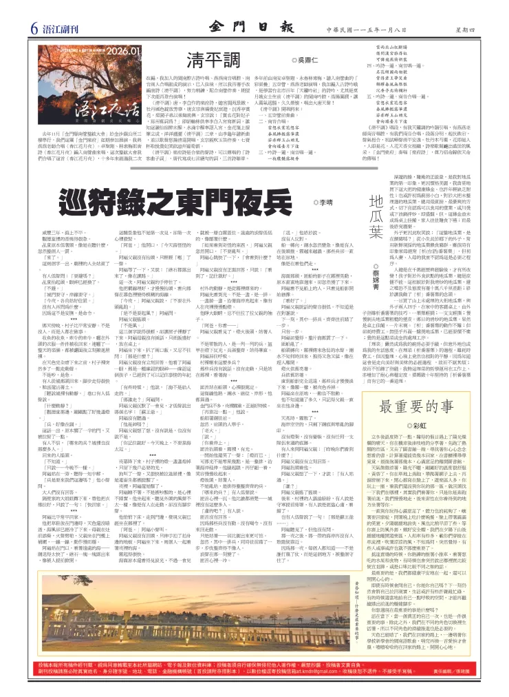 《金門日報》115年1月8日浯江副刊紙本版面， 刊載〈巡狩錄之東門夜兵〉之當期頁面存檔