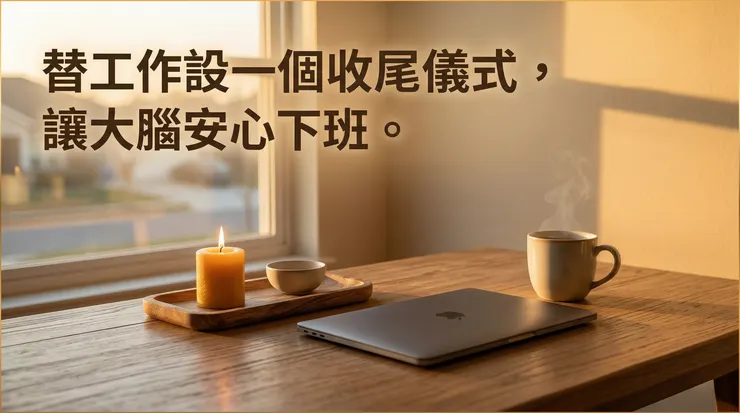 透過具體的物理動作建立行為儀式,能給予大腦明確的心理暗示,從警戒模式切換至放鬆狀態。