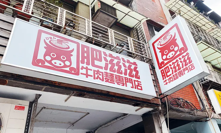  北投牛肉麵推薦【肥滋滋牛肉麵】每日極限100碗