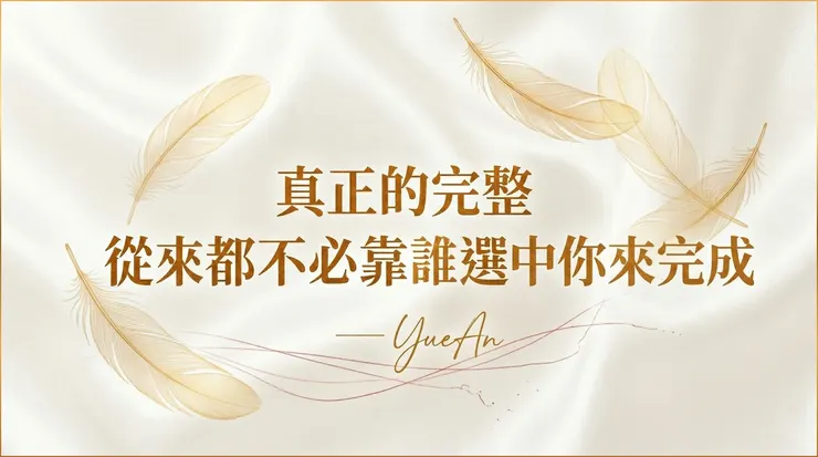 寫在療癒的終點：心理完整的建立，從來都不必依附於他人的凝視與選擇。