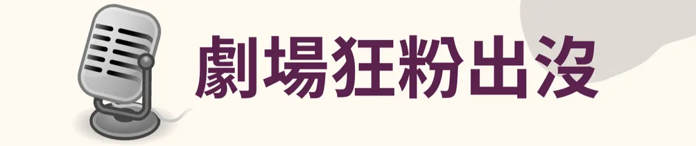 劇場狂粉的日常