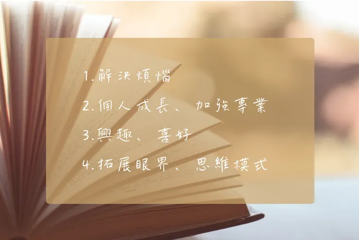 開始閱讀前,先問問自己為何而讀?