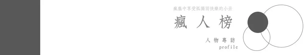 瘋塵中享受孤獨而快樂的小丑－張弘宜的沙龍