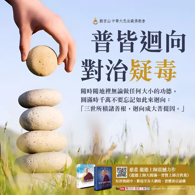 普皆迴向 對治疑毒｜龍德上師大圓滿
