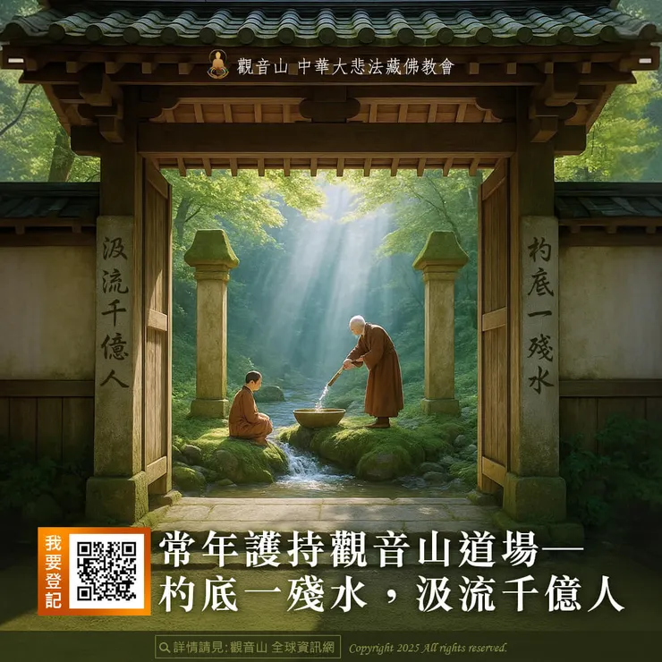 👑常年護持觀音山道場──杓底一殘水，汲流千億人