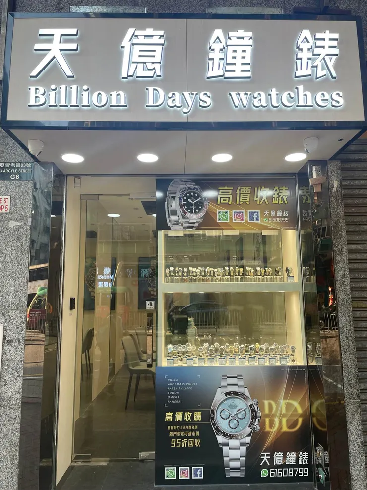 天億鐘錶專營二手錶買賣