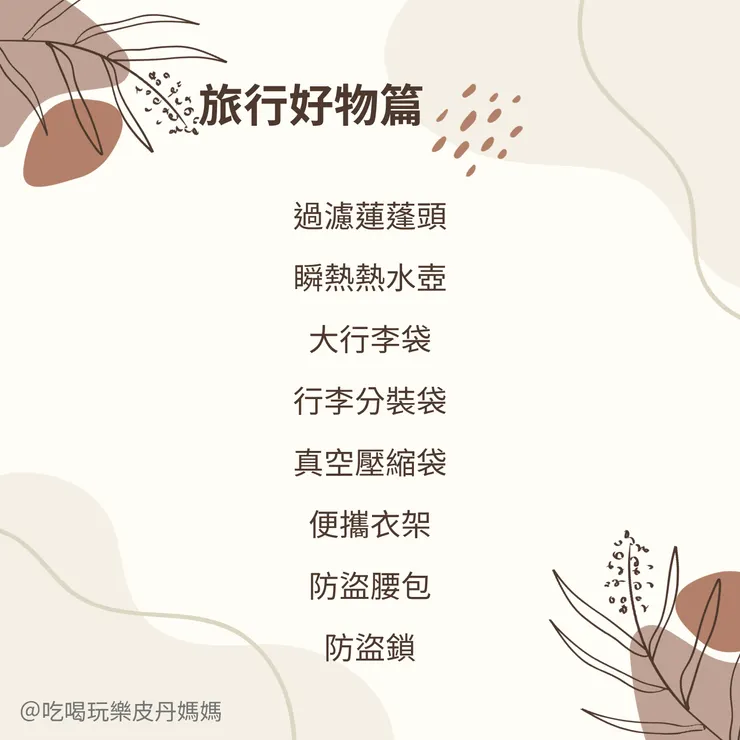 出國行李清單