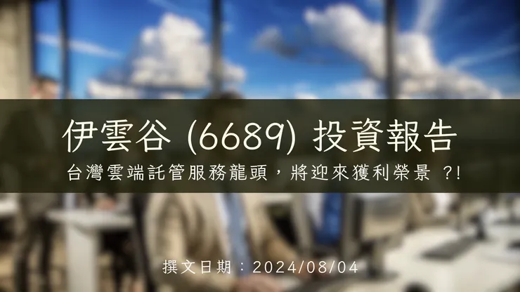 伊雲谷投資報告：篇幅較長，敬請開啟左方目錄尋找你有興趣的部分閱讀
