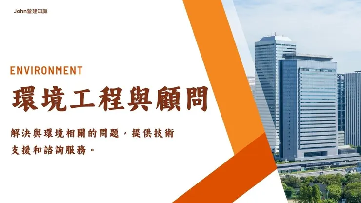 環境顧問和環境工程公司是什麼?如何和環境公司合作1