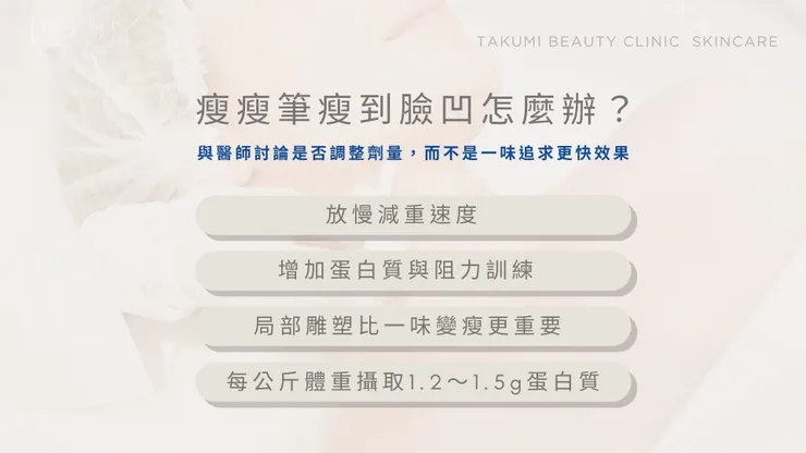 減重最怕「臉先瘦、肚子還在」？瘦瘦筆瘦到臉凹怎麼辦！