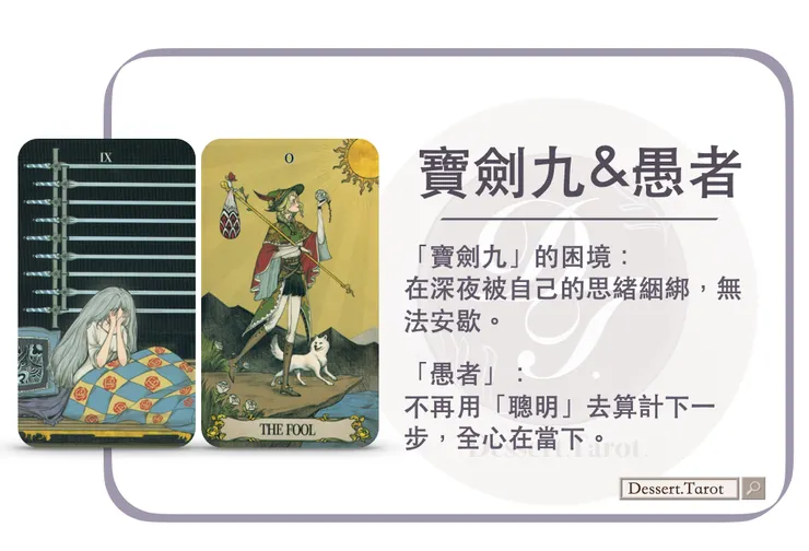 秘密之鏡Tarot｜寶劍九&愚者