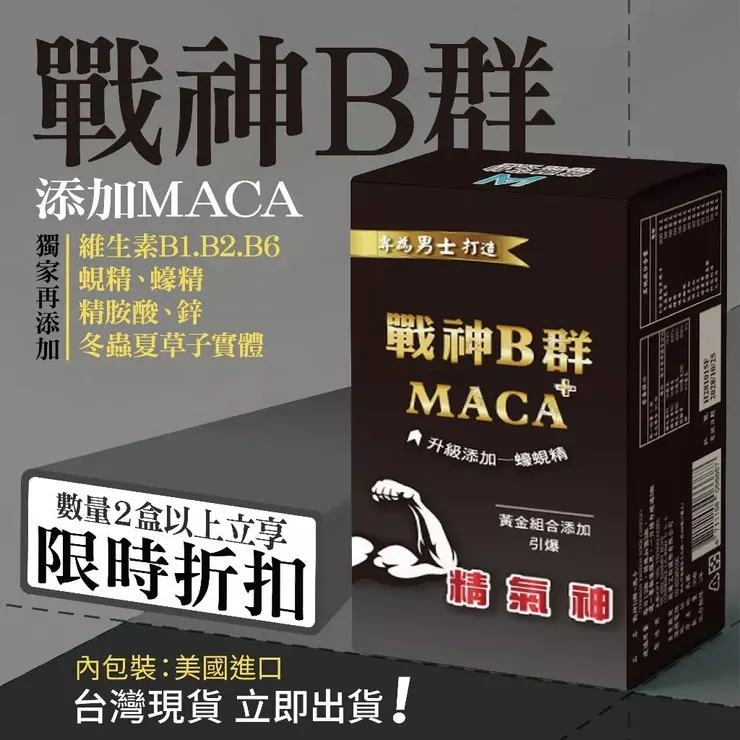 戰神B群 MACA