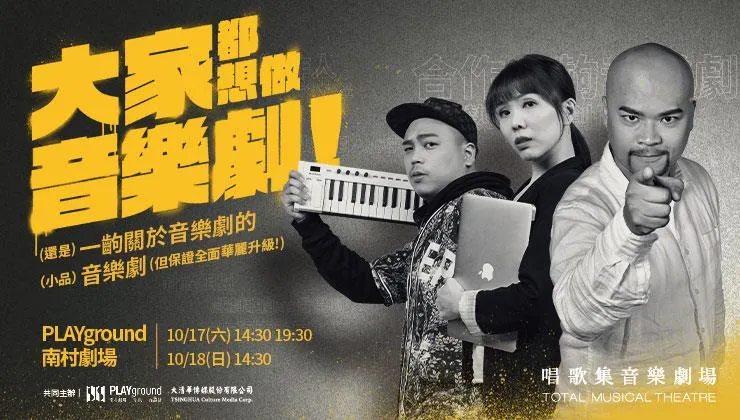 《大家都想做音樂劇!》2.0版 精彩片段