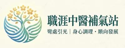 職涯中醫補氣站