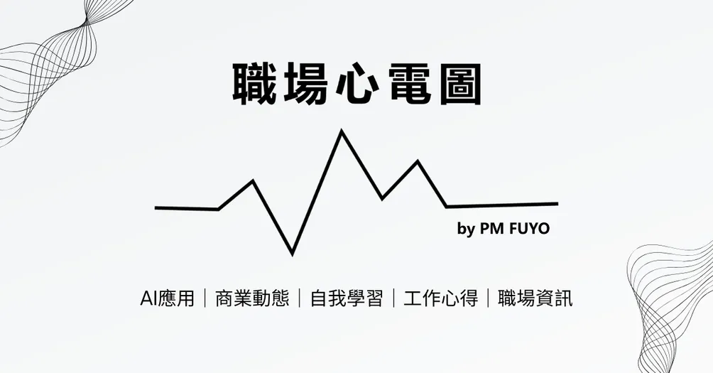 職場心電圖 by PM FUYO