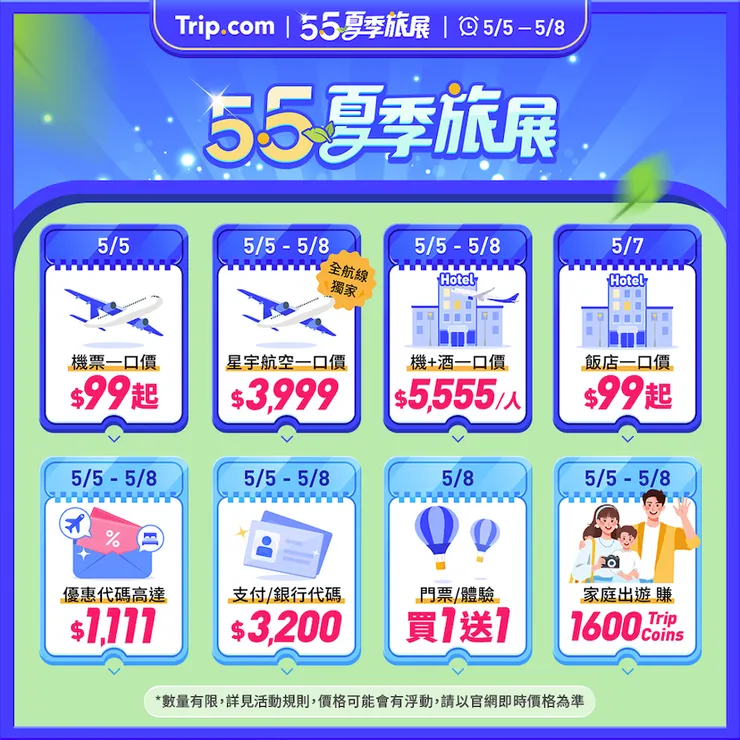 Trip.com 夏季旅展活動日曆。