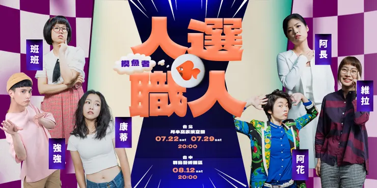 2023好好笑女孩 人選職人-摸魚者