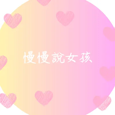 慢慢說女孩的沙龍