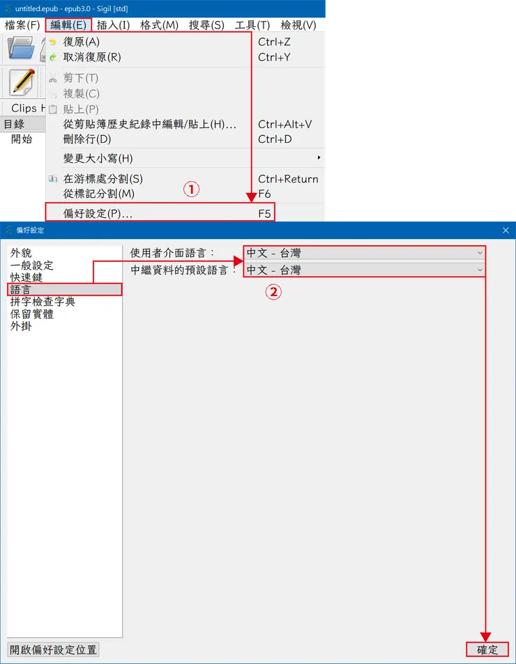 圖3 變更 Sigil 介面語言