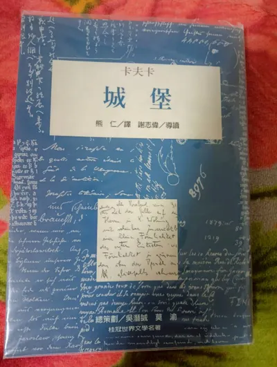 桂冠文學-城堡-卡夫卡